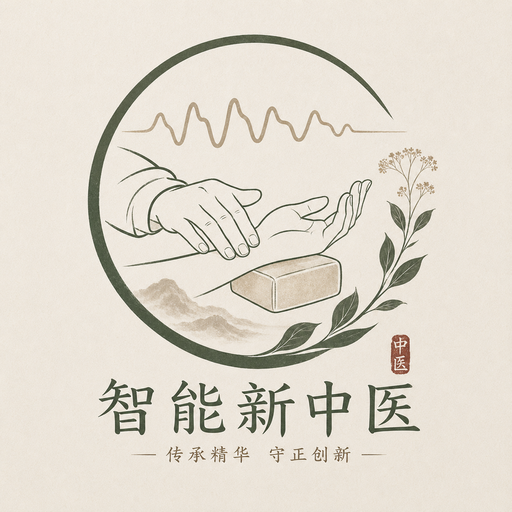 智能新中医